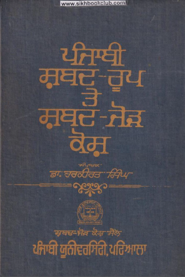 Punjabi Shabad Roop Te Shabad Jor Kosh By Dr. Harkirat Singh